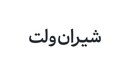 شیران‌ولت؛ بازوی وارداتی شیران موتور در مسیر آینده‌ای پاک و هوشمند